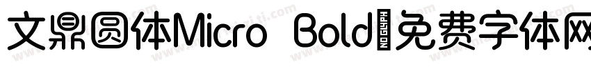 文鼎圆体Micro Bold字体转换